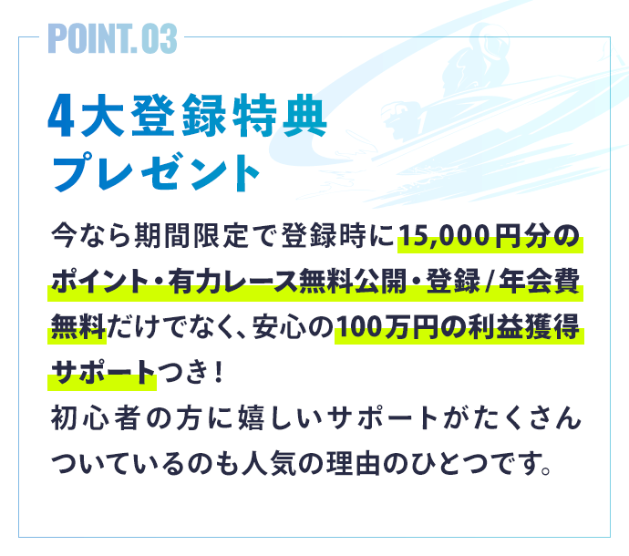 ４大登録特典プレゼント